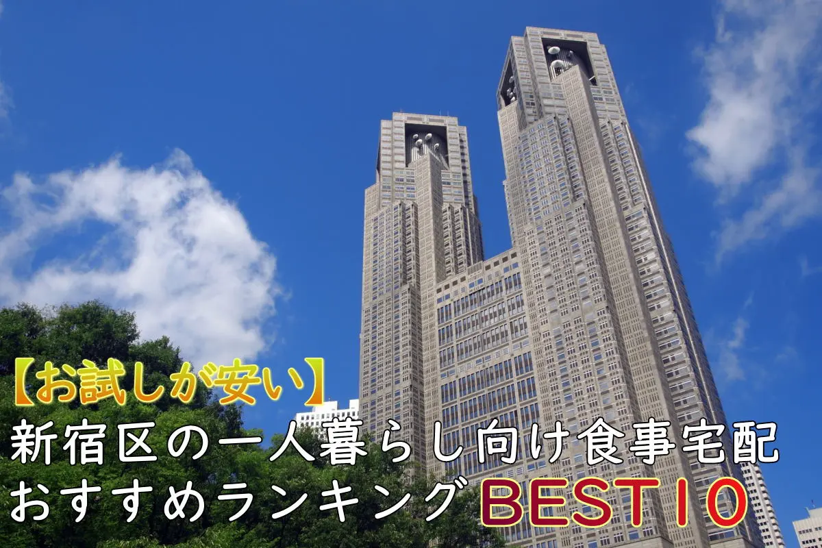 【一人暮らしOK】新宿区のおすすめ食事宅配10選！安い・お試しあり