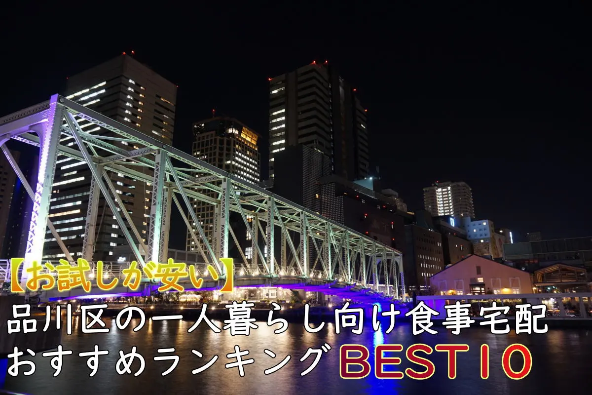 【一人暮らしOK】品川区のおすすめ食事宅配10選！安い・お試しあり