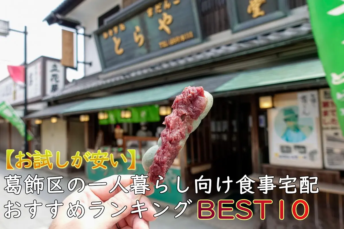 【一人暮らしOK】葛飾区のおすすめ食事宅配10選！安い・お試しあり