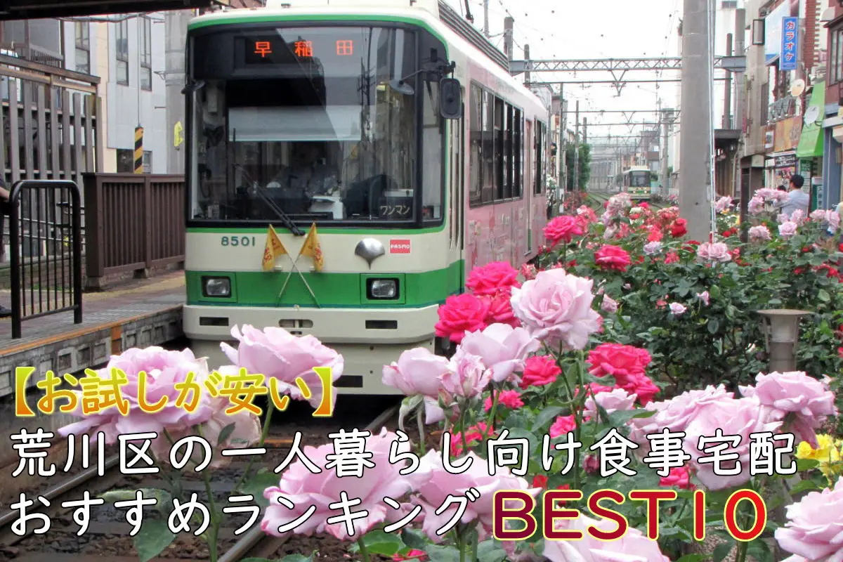 【一人暮らしOK】荒川区のおすすめ食事宅配10選！安い・お試しあり