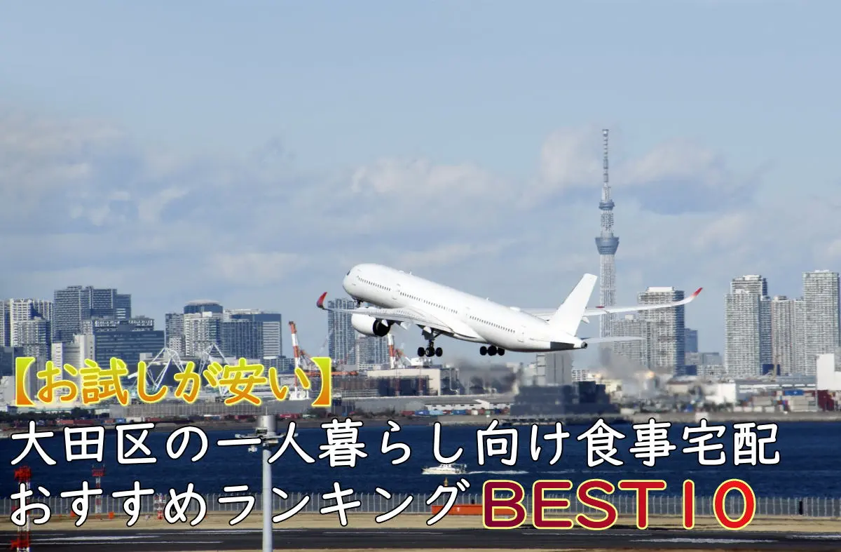 【お試しが安い】大田区の一人暮らし食事宅配おすすめランキングBEST10