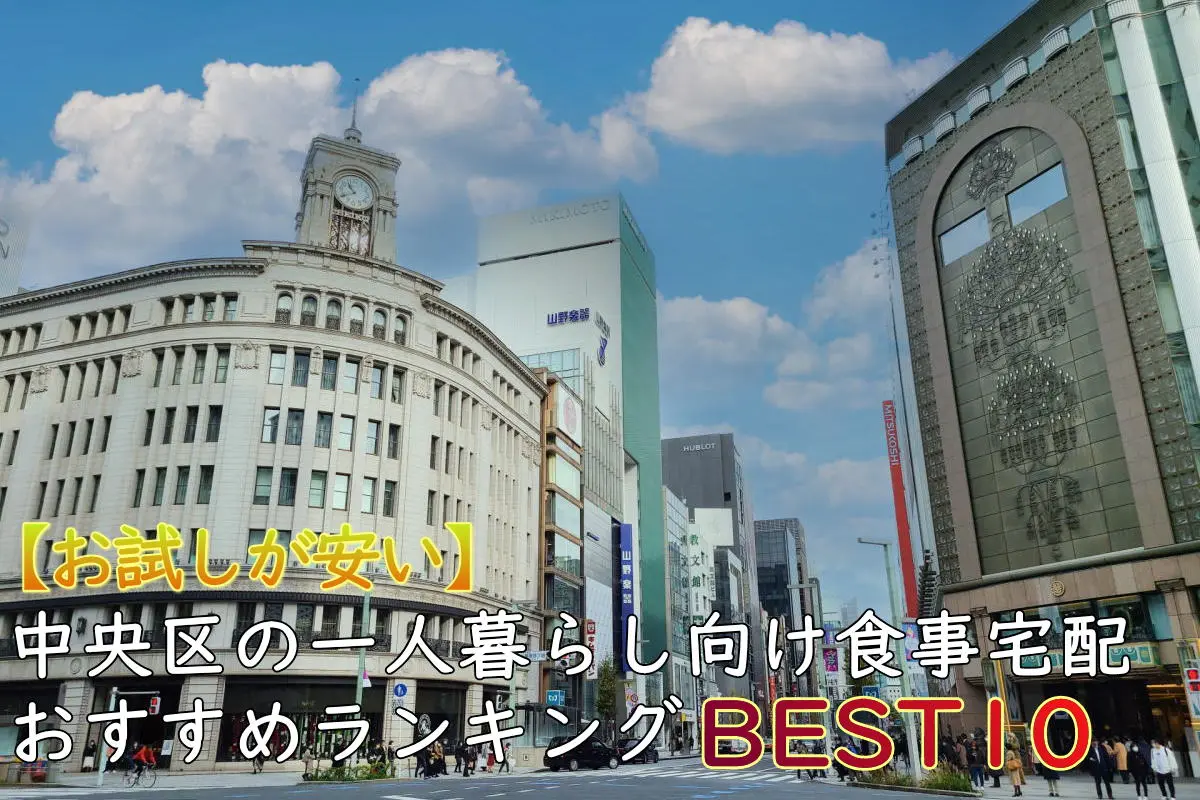 【一人暮らしOK】中央区のおすすめ食事宅配10選！安い・お試しあり