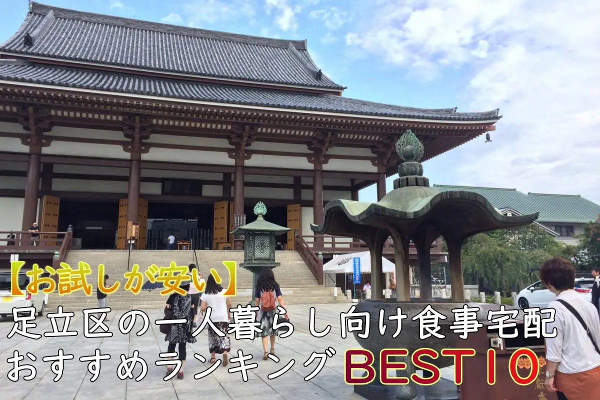【一人暮らしOK】足立区のおすすめ食事宅配10選！安い・お試しあり