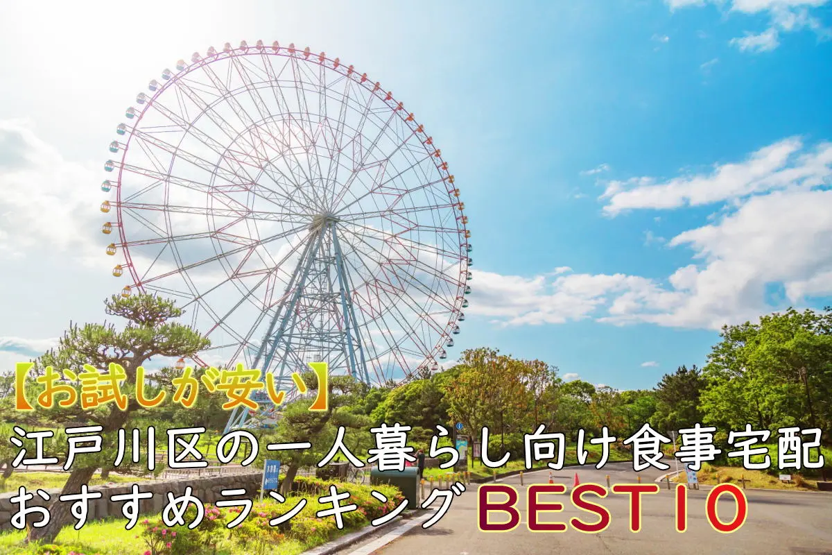 【一人暮らしOK】江戸川区のおすすめ食事宅配10選！安い・お試しあり