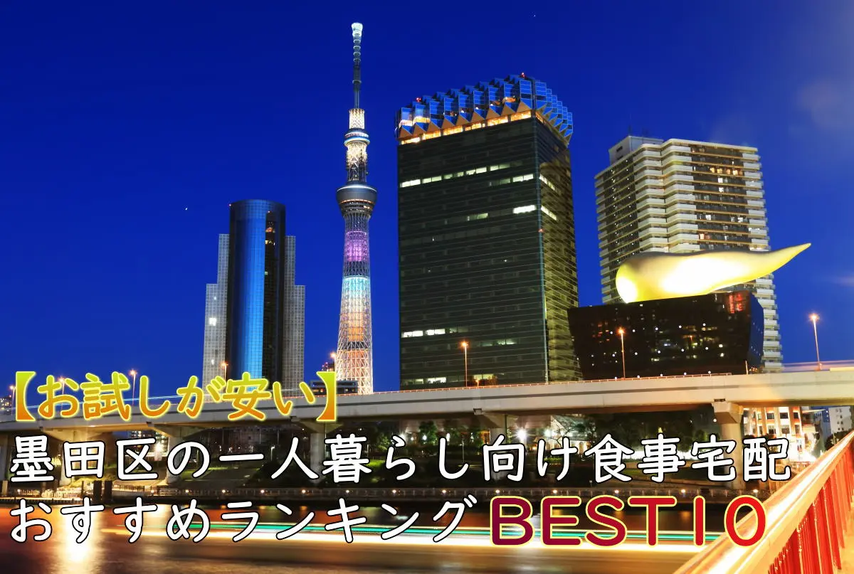 【一人暮らしOK】墨田区のおすすめ食事宅配10選！安い・お試しあり