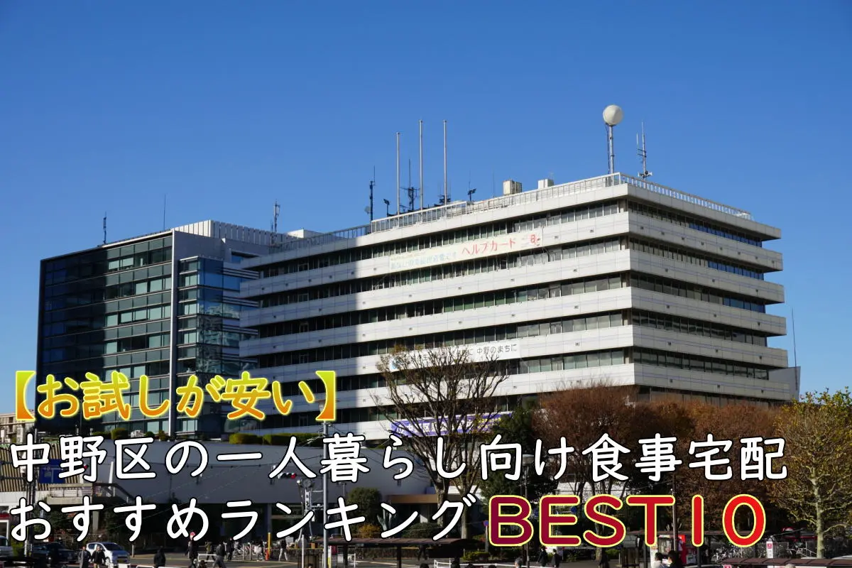 【一人暮らしOK】中野区のおすすめ食事宅配10選！安い・お試しあり