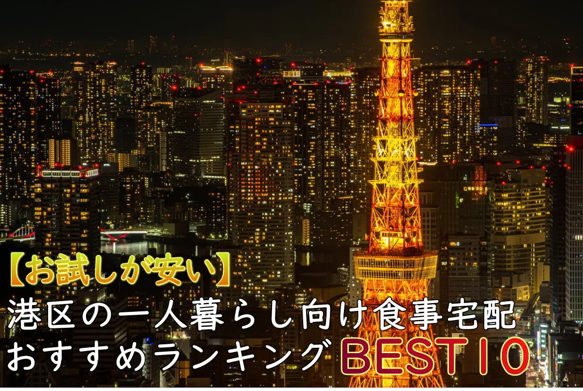 【一人暮らしOK】港区のおすすめ食事宅配10選！安い・お試しあり