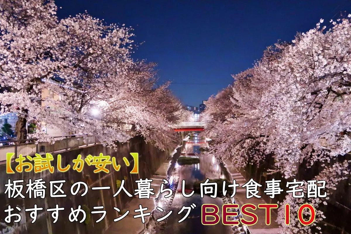 【一人暮らしOK】板橋区のおすすめ食事宅配10選！安い・お試しあり