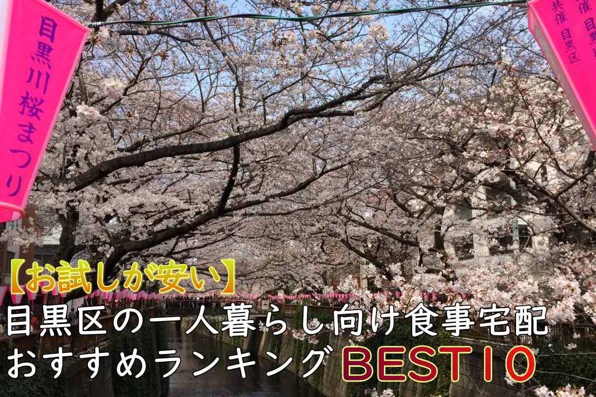 【一人暮らしOK】目黒区のおすすめ食事宅配10選！安い・お試しあり