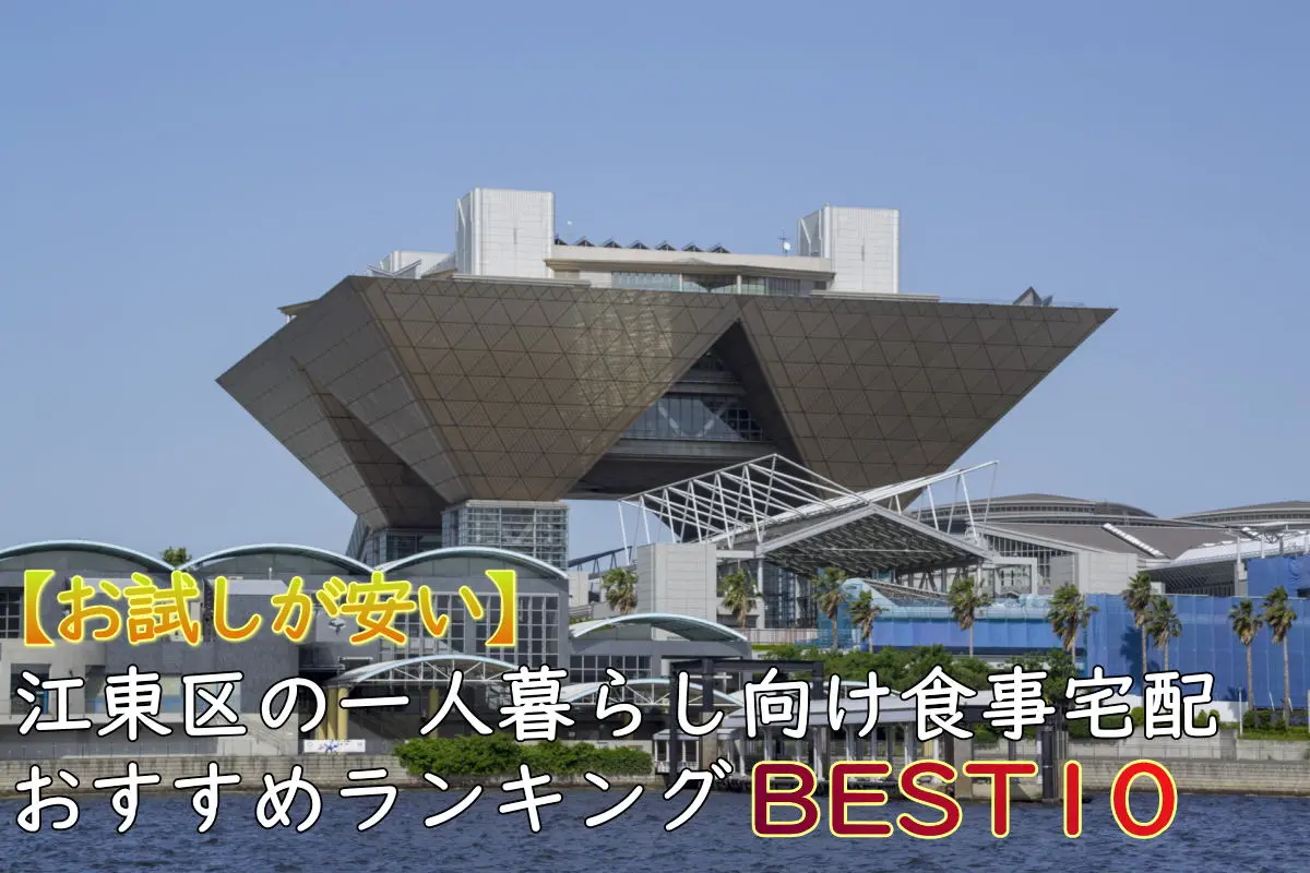 【一人暮らしOK】江東区のおすすめ食事宅配10選！安い・お試しあり