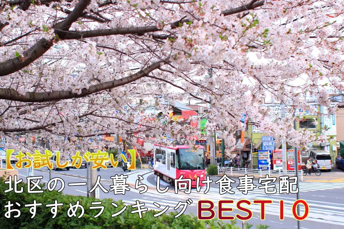 【一人暮らしOK】北区のおすすめ食事宅配10選！安い・お試しあり