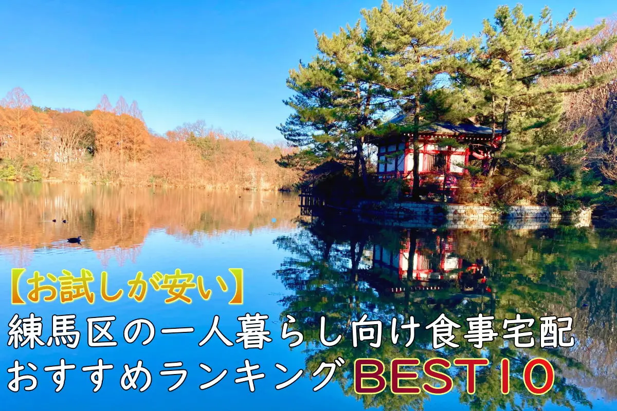 【一人暮らしOK】練馬区のおすすめ食事宅配10選！安い・お試しあり