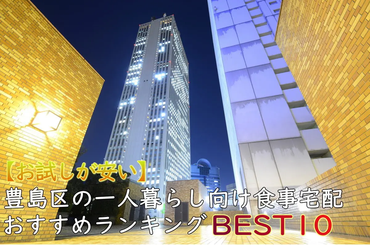 【一人暮らしOK】豊島区のおすすめ食事宅配10選！安い・お試しあり