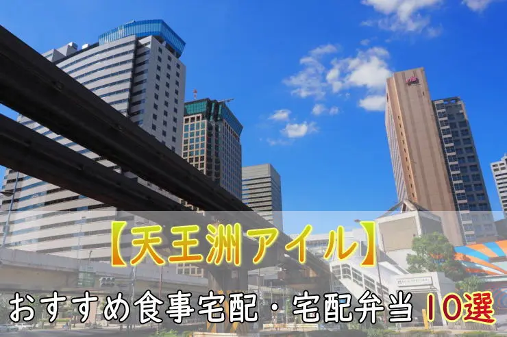 天王洲アイル駅