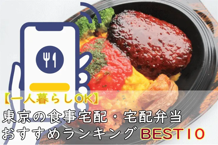 東京23区の食事宅配・宅配弁当ランキングベスト10